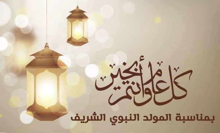 موعد إجازة المولد النبوي الشريف 2024 موعد المولد النبوي الشريف