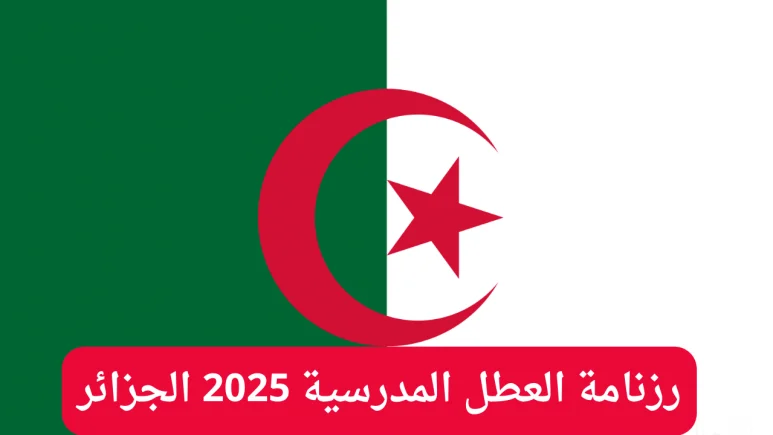 رزنامة العطل المدرسية 2024 الجزائر 2025 