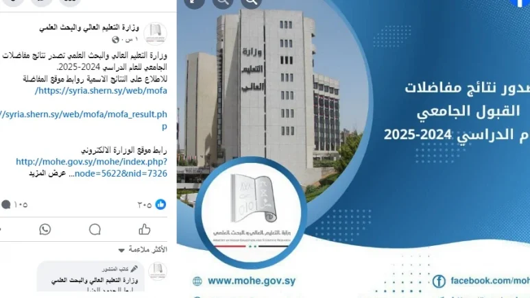 نتائج مفاضلة القبول الجامعي في سوريا 2024/2025 نتائج المفاضلة 