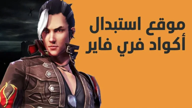 موقع استبدال اكواد فري فاير garena | أكواد فري فاير 2024 – اكواد فري فاير